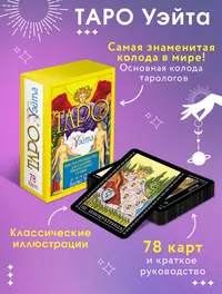 Таро Уэйта. 78 карт. Простое руководство для гадания, предсказания судьбы