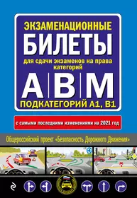 Экзаменационные билеты для сдачи экзаменов на права категорий "А", "В" и "M", подкатегорий A1, B1 с самыми последними изменениями и дополнениями на 2021 год