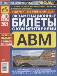 Экзаменационные билеты с ком. АВМ А1 В1 Для приема теор. экз… (изм. на 01.02.2021г./изм. на 01.04.2021) (м) Громоковский