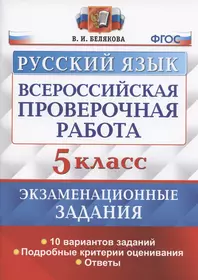 Всероссийская проверочная работа. Русский язык. 5 класс. Экзаменационные задания. 10 вариантов заданий. Подробные критерии оценивания. Ответы