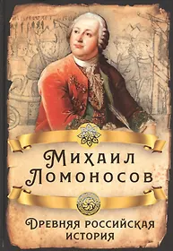 Древняя российская история