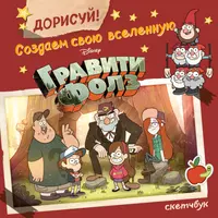 Скетчбук Гравити Фолз (Дорисуй)