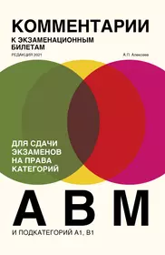 Комментарии к экзаменационным билетам для сдачи экзаменов на права категорий "А", "В" и "M", подкатегорий A1, B1: редакция 2021 года