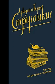Улитка на склоне столетия
