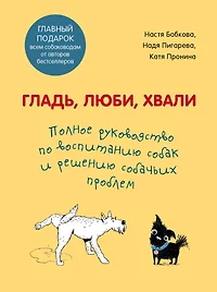 Гладь люби хвали 2 срочное руководство по решению собачьих проблем