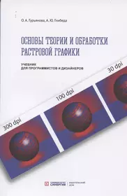 Основы теории и обработки растровой графики. Учебник для программистов и дизайнеров