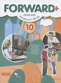 Forward Plus. English. Students Book. Английский язык. 10 класс. Учебник (углубленный уровень)