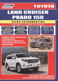 Toyota Land Cruiser Prado 150 c 2015 бенз. 1GR-FE(4,0), 2TR-FE(2,7) и диз. 1GD-FTV(2,8)