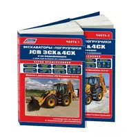 Экскаваторы-погрузчики JCB 3CX & 4CX и их модификации c 2010 (5 поколен.) c диз. JCB(4,4) Руководство по ремонту и техническому обслуживанию. Гидравлика и схемы электрооборудования. Часть 1 (комплект из 2 книг)