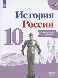 История России. Контрольные работы.10 класс. Учебное пособие. Базовый и углубленные уровни 