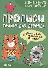 Книги из серии «Прописи только для девочек» | Купить в интернет ...