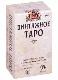 Таро "Винтажное"