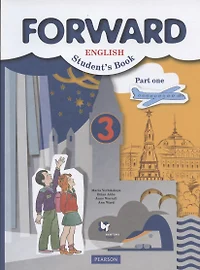 Forward. English. Students Book Английский язык. 3 класс. Учебник в 2-х частях. Часть 1