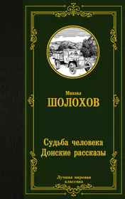 Судьба человека. Донские рассказы