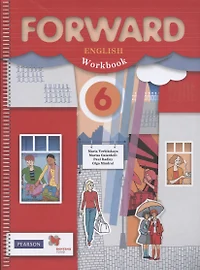 Forward English Workbook / Английский язык. 6 класс. Рабочая тетрадь