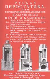 Русская пиростатика, или употребление испытанных уже воздушных печей и каминов