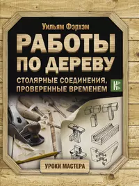 Работы по дереву. Столярные соединения, проверенные временем