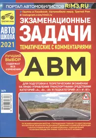 Экзаменационные  (тематические) задачи для подготовки к теоретическим экзаменам на право управления транспортными средствами категорий "А", "В", "М" и подкатегорий "А1", "В1" с комментариями. Содержит все изменения на 1 октября 2021 г.