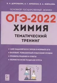 ОГЭ-2022. Химия. 9 класс. Тематический тренинг. Все типы заданий