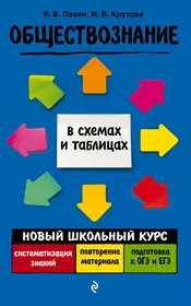 Обществознание. Новый школьный курс в схемах и таблицах