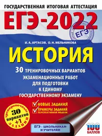 ЕГЭ-2022. История. 30 тренировочных вариантов экзаменационных работ для подготовки к единому государственному экзамену