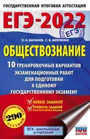 ЕГЭ-2022. Обществознание. 10 вариантов экзаменационных работ для подготовки к единому государственному экзамену