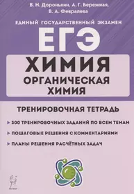 ЕГЭ. Химия. Раздел "Органическая химия". 10-11 классы. Задания и решения. Тренировочная тетрадь