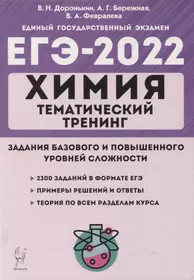 Химия. ЕГЭ-2022. Тематический тренинг. 10-11 классы. Задания базового и повышенного уровней сложности. Учебно-методическое пособие