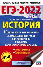 ЕГЭ-2022. История. 10 тренировочных вариантов экзаменационных работ для подготовки к единому государственному экзамену