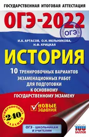 ОГЭ-2022. История. 10 тренировочных вариантов экзаменационных работ для подготовки к основному государственному экзамену