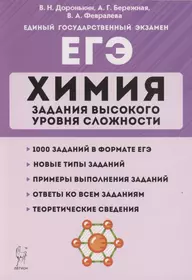 ЕГЭ. Химия. Задания высокого уровня сложности. 10–11 классы