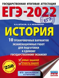 ЕГЭ-2022. История. 10 тренировочных вариантов экзаменационных работ для подготовки к единому государственному экзамену