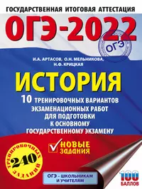 ОГЭ-2022. История. 10 тренировочных вариантов экзаменационных работ для подготовки к основному государственному экзамену