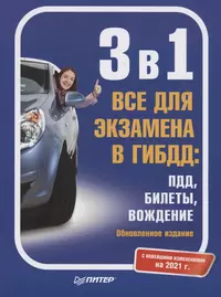 3 в 1. Все для экзамена в ГИБДД: ПДД, Билеты, Вождение. С новейшими изменениями на 2021 г.