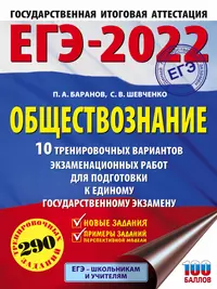 ЕГЭ-2022. Обществознание. 10 тренировочных вариантов экзаменационных работ для подготовки к единому государственному экзамену