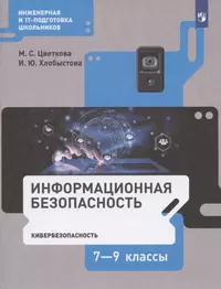 Информационная безопасность. 7-9 классы. Кибербезопасность. Учебник