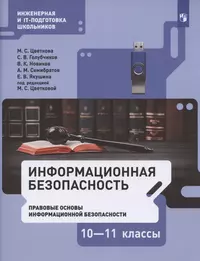 Информационная безопасность. 10-11 классы. Правовые основы информационной безопасности. Учебник