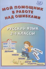 Русский язык. 2-4 классы. Мой помощник в работе над ошибками. Учебное пособие