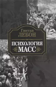 Психология масс