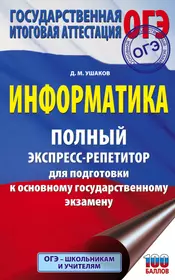 ОГЭ. Информатика. Полный экспресс-репетитор для подготовки к Основному государственному экзамену