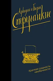 Краткая сущность необычности 