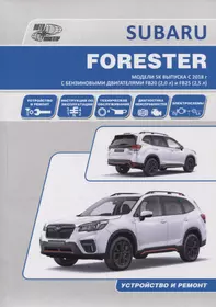 SUBARU FORESTER. Модели SK выпуска с 2018 г. с бензиновыми двигателями FB20 (2,0 л) и FB25 (2,5 л). Руководство по эксплуатации, устройство, техническое обслуживание, ремонт