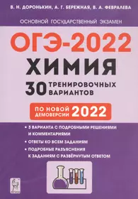 Химия. 9 класс. Подготовка к ОГЭ-2022. 30 тренировочных вариантов по новой демоверсии 2022 года