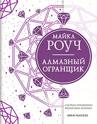 Алмазный Огранщик: система управления бизнесом и жизнью 