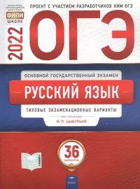 ОГЭ 2022. Русский язык. Типовые экзаменационные варианты. 36 вариантов