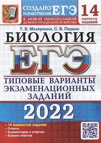 ЕГЭ-2022. Биология. 14 вариантов. Типовые варианты экзаменационных заданий