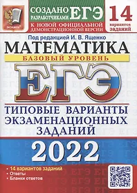 ЕГЭ-2022. Математика. Базовый уровень. 14 вариантов. Типовые варианты экзаменационных заданий