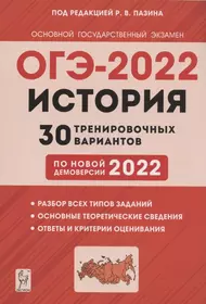 История. Подготовка к ОГЭ-2022. 9 класс. 30 тренировочных вариантов по демоверсии 2022 года