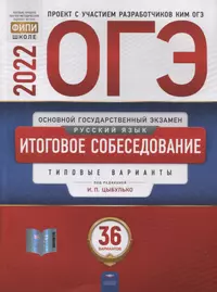 ОГЭ-2022. Русский язык. Итоговое собеседование: типовые варианты: 36 вариантов