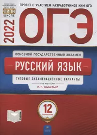 ОГЭ 2022. Русский язык. Типовые экзаменационные варианты. 12 вариантов